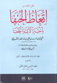 Arabic Critical Edition of al-Maqrizi’s Itti‘az al-hunafa. Image: The Institute of Ismaili Studies