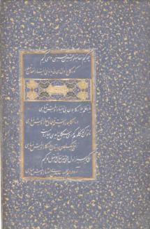 Folio from the Diwan of Sultan Husayn Bayqara, dated Timurid Herat, Afghanistan, c. 1475–1490. The letters in the script have been individually cut from white and gold paper and glued to the indigo page, with the light-coloured letters standing out like stars on a night sky. (Image and text: Treasures of the Aga Khan Museum:Arts of the Book & Calligraphy)